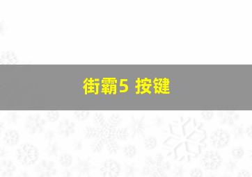 街霸5 按键